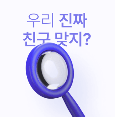 우리 진짜 친구 맞지? 찐친 테스트