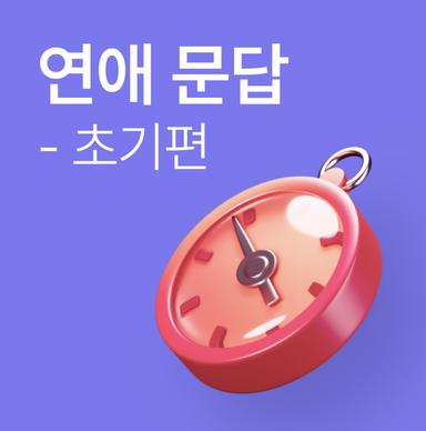 연애 문답 - 초기편