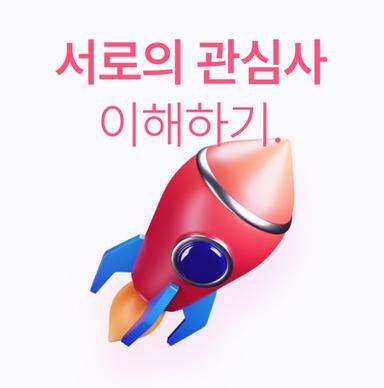 서로의 관심사 이해하기