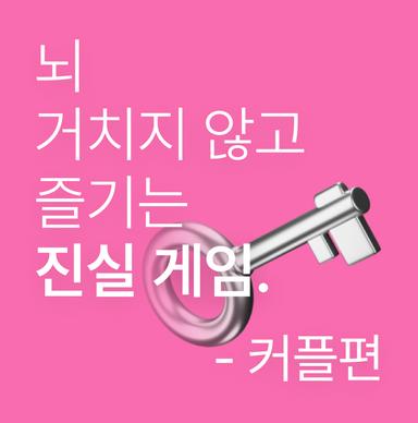 뇌 거치지 않고 즐기는 진실 게임 - 커플 편