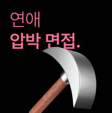 연애 압박 면접