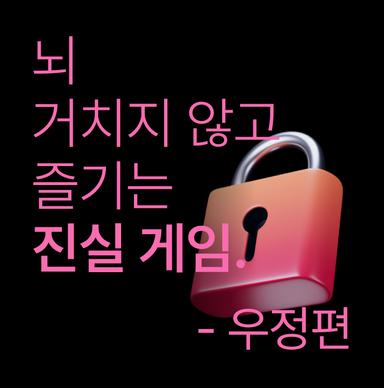 뇌 거치지 않고 즐기는 진실 게임 - 우정 편